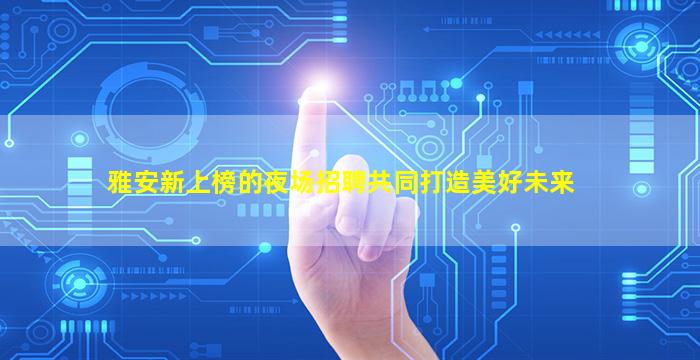 兰州酒吧招聘